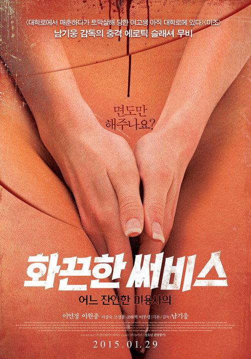 Hot Service: A Cruel Hairdresser 2015 official movie poster