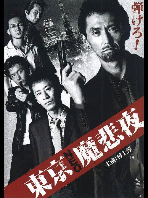 Tokyo Neo Mafia 2008 official movie poster
