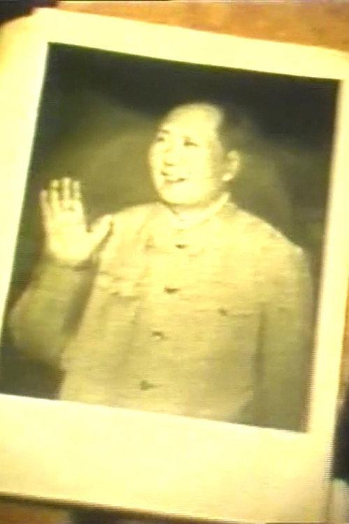 Mao-film 1968 official movie poster