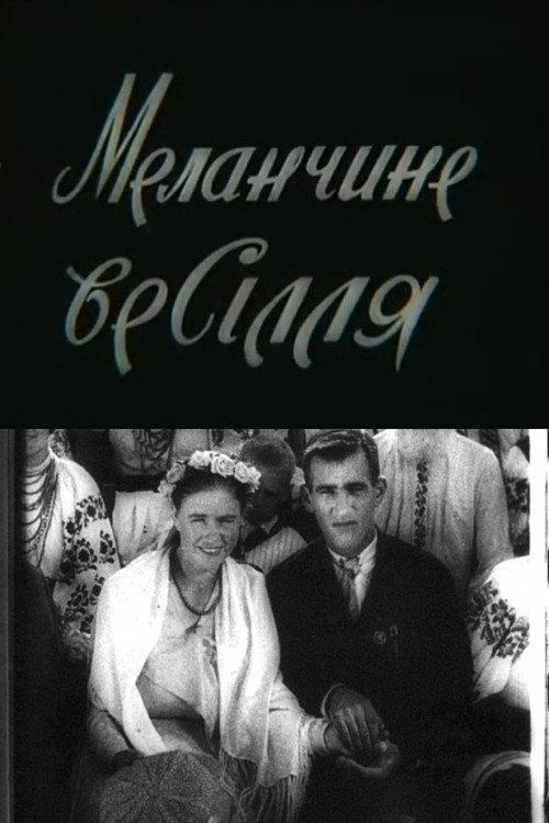Malanka's Wedding 1979 official movie poster
