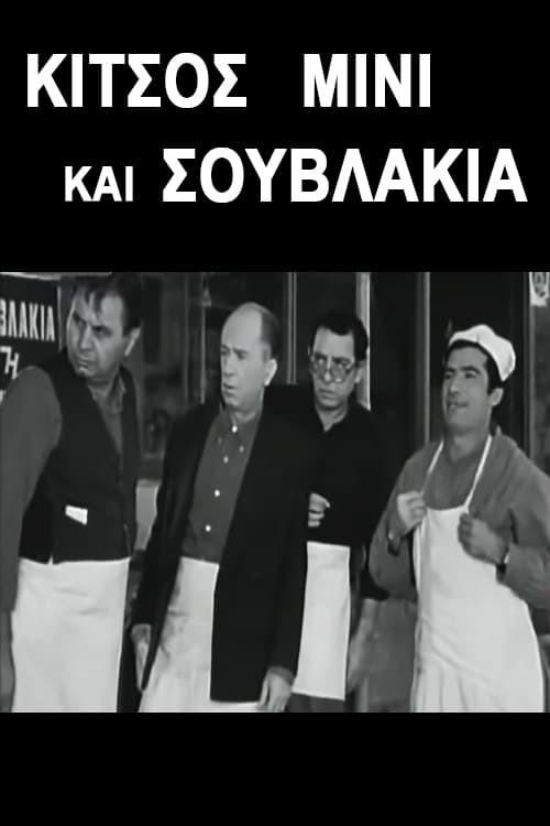 Kitsos Mini and Souvlaki 1968 official movie poster
