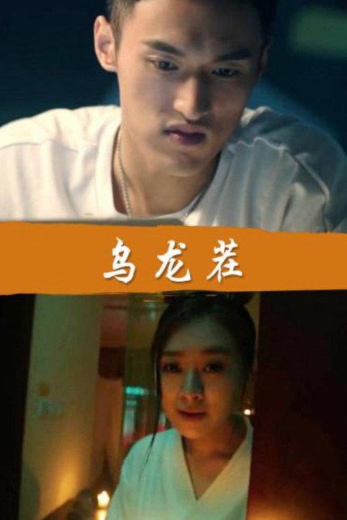 A False Alarm 2016 official movie poster