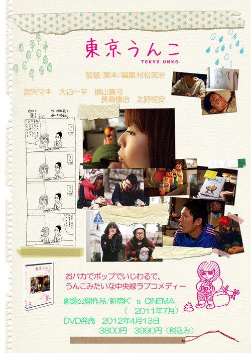 Tokyo Unko 2011 official movie poster