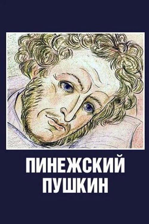 Pinezhsky Pushkin 2003 official movie poster