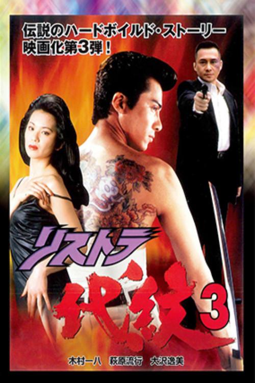 Restructuring Daimon 3 1997 official movie poster