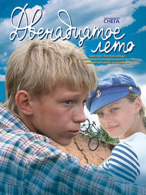 The Twelfth Summer 2008 official movie poster