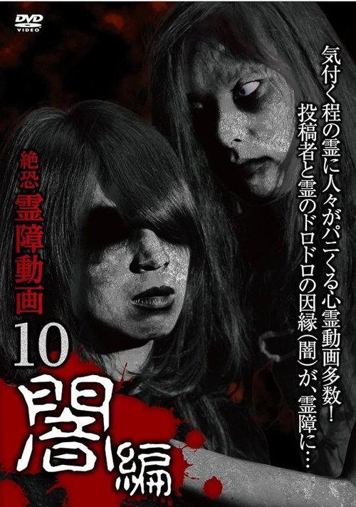 Terrifying Spirit Disturbance Video 10: Darkness Edition 2016 official movie poster
