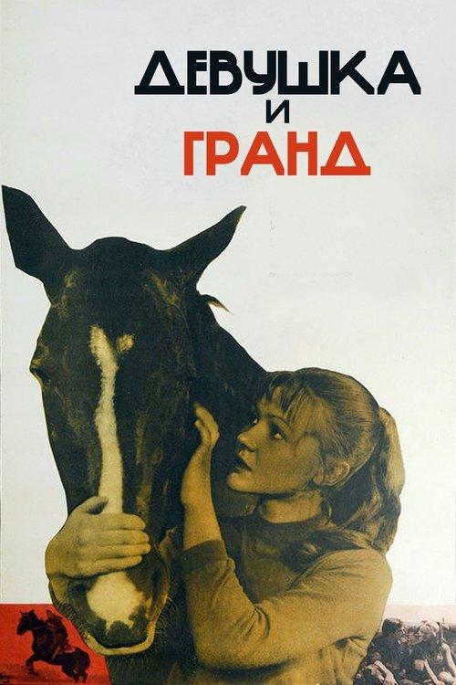 ‎The Girl and Grand‎ 1982 official movie poster
