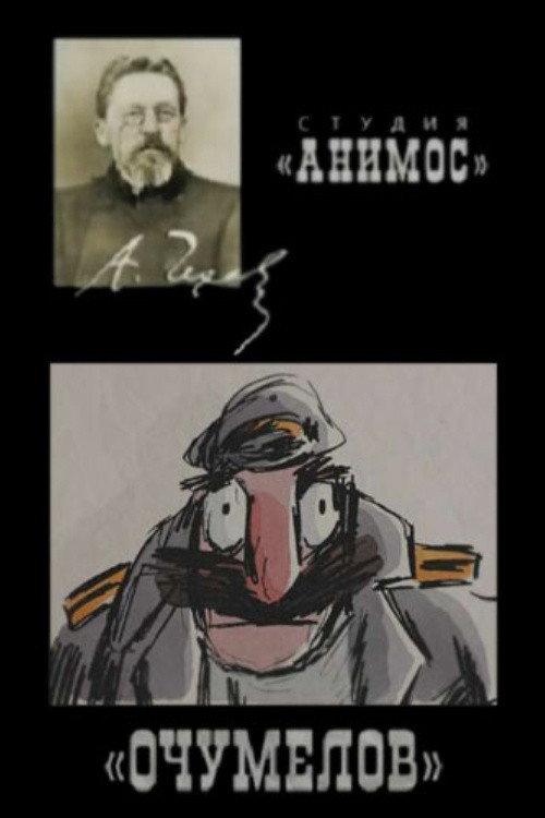 Ochumelov 2009 official movie poster