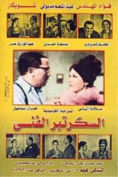 The technical secretary 1968 official movie poster