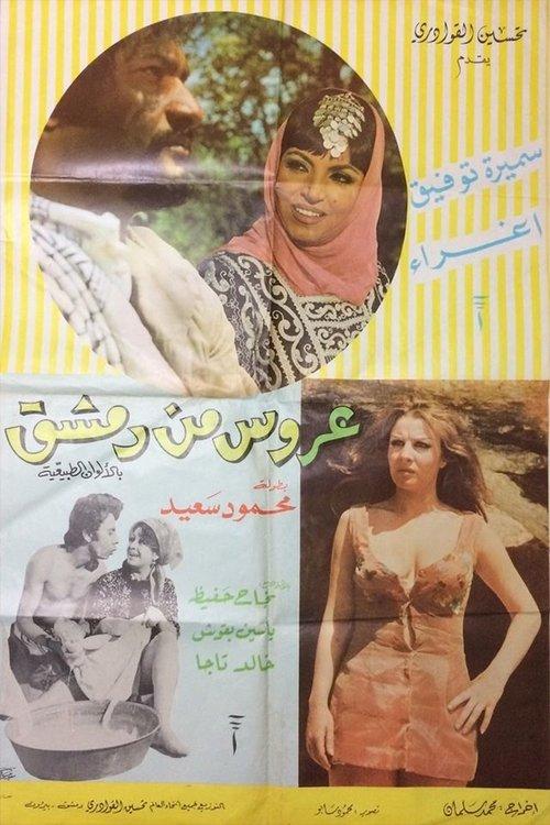 A'rous min Demashq 1973 official movie poster