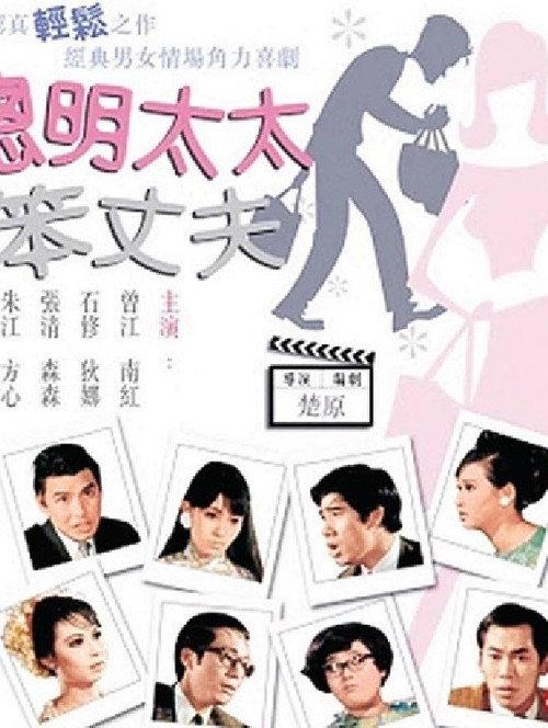 Lovely Husbands 1969 official movie poster