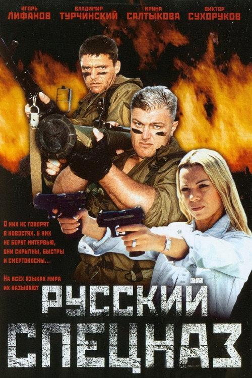 Russian Special Forces 2002 official movie poster