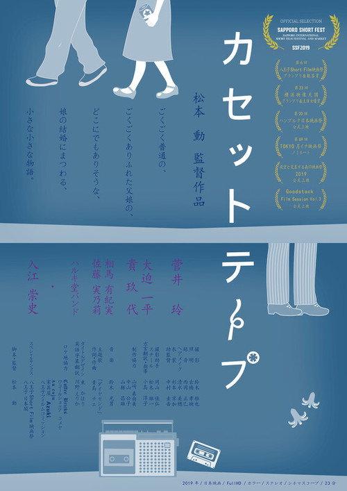 Cassette Tape 2019 official movie poster