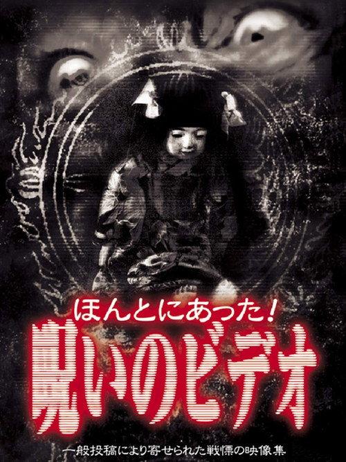 Honto Ni Atta! Noroi No Video 1 1999 official movie poster