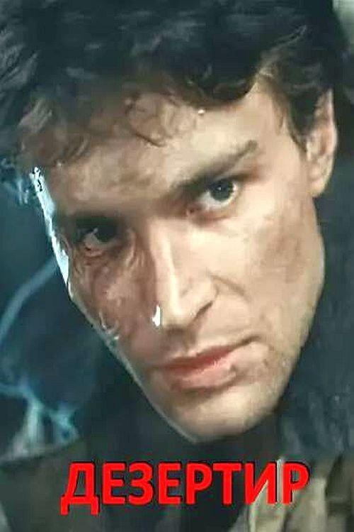 The Deserter 1990 official movie poster