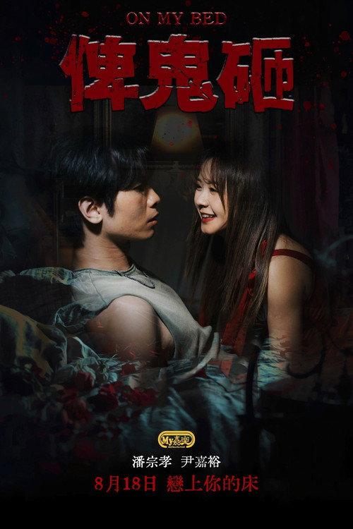 On My Bed 2025 official movie poster