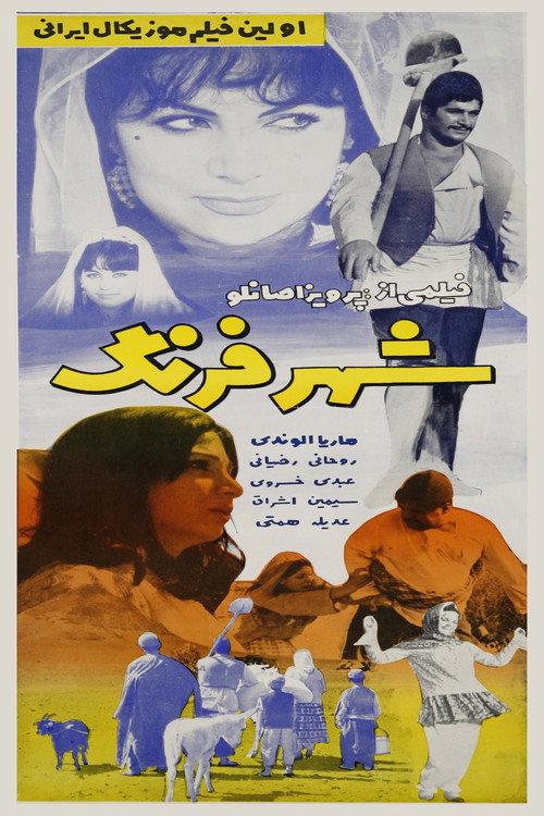 Shahr-e-Farang 1968 official movie poster