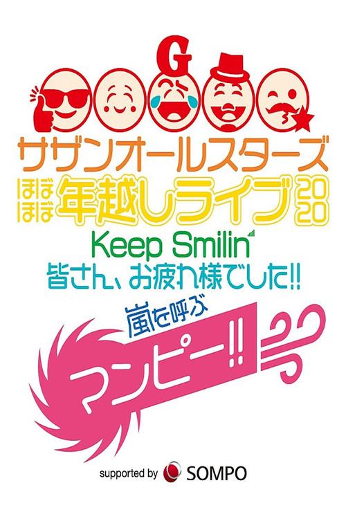 Southern All Stars Special Live 2020 "Keep Smilin' ~Thank you, everyone!!~" 2020 official movie poster