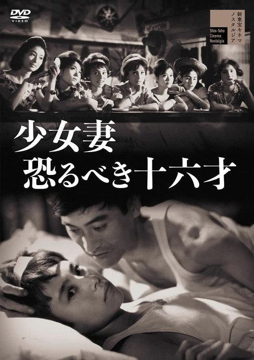 Young Girl Wife - Terrible Sixteen Abilities 1960 official movie poster