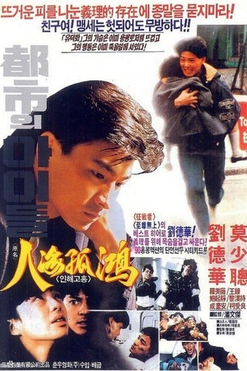 City Kids 1989 1989 official movie poster