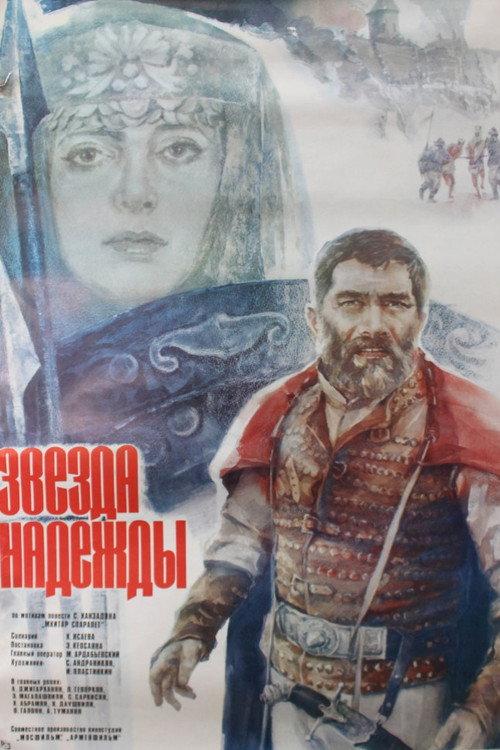 Star of Hope 1978 official movie poster