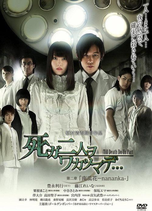 死ガ二人ヲワカツマデ･･･　第二章  南瓜花-nananka- 2013 official movie poster