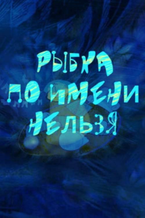 A Fish Called No 2011 official movie poster