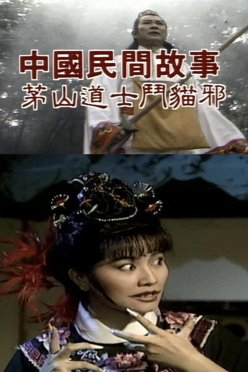 Chinese Folk Tales: Taoist Monk fights Evil Cat 1976 official movie poster