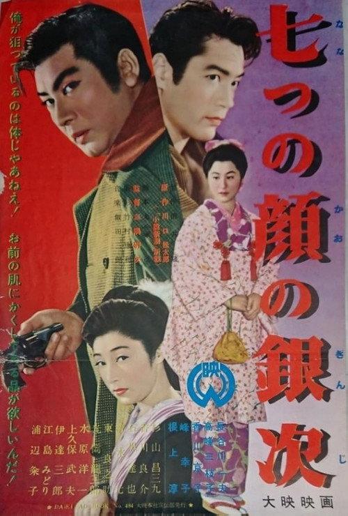 Ginji of the Seven Faces 1955 official movie poster