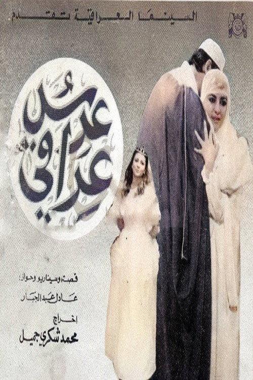 An Iraqi Wedding 1988 official movie poster