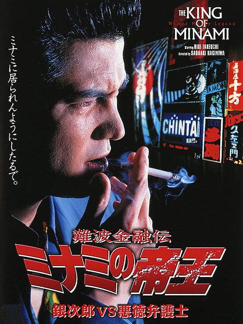 The King of Minami: Ginjiro vs. The Evil Lawyer 1995 official movie poster