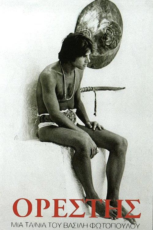 Orestes 1969 official movie poster