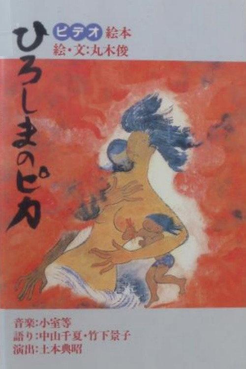 Hiroshima no pika 1987 official movie poster