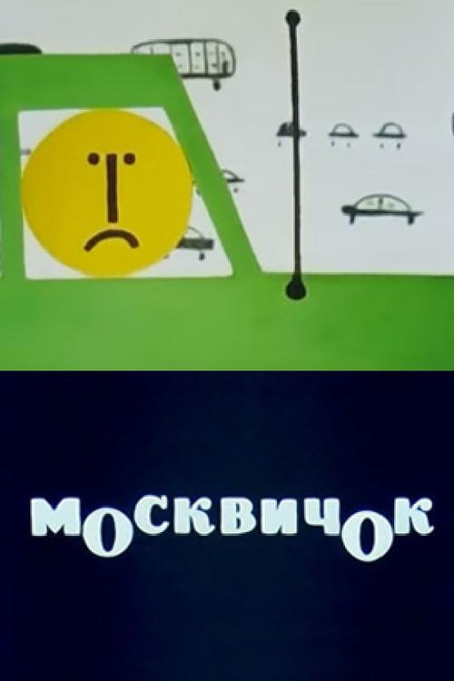 Moskvichok 1963 official movie poster