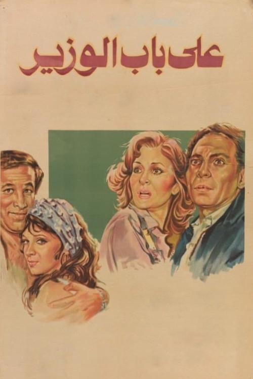 At the Minister's Door 1982 official movie poster