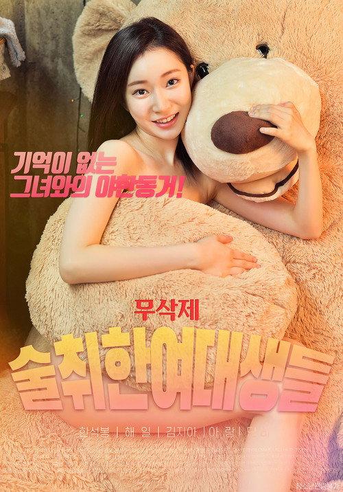 Drunk College Girls 2009 official movie poster