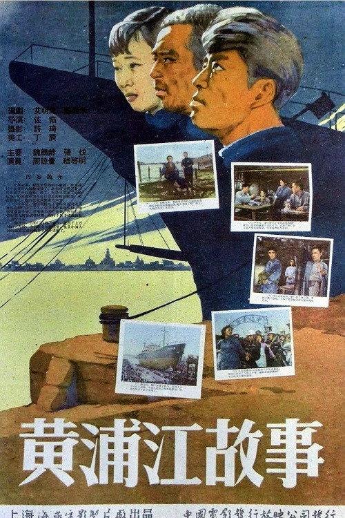 Stories of the Huangpu River 1959 official movie poster