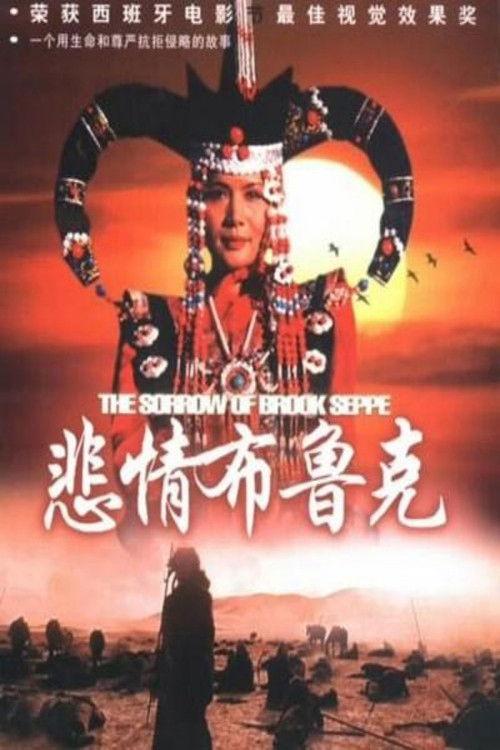 The Sorrow of Brook Steppe 1995 official movie poster