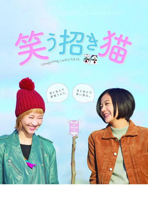 Laughing Lucky Cats 2017 official movie poster