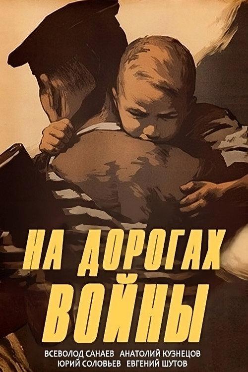 On the Roads of War 1959 official movie poster