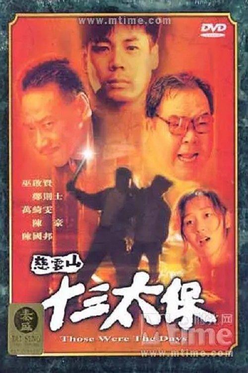 Those Were the Days... 1995 official movie poster