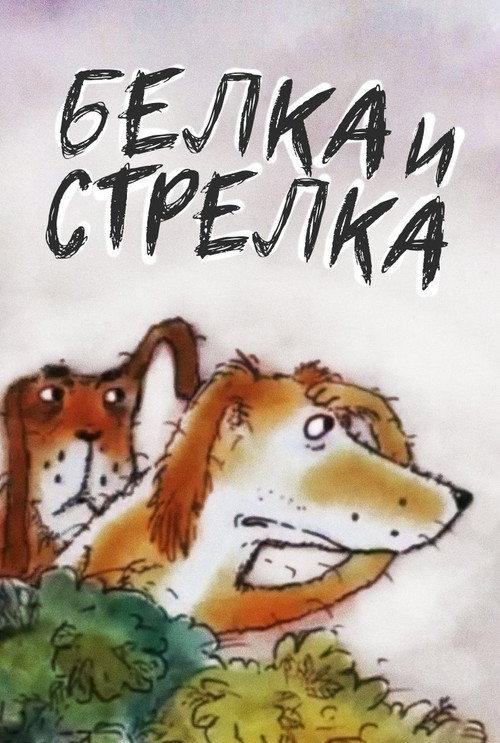 Belka and... Strelka 1993 official movie poster