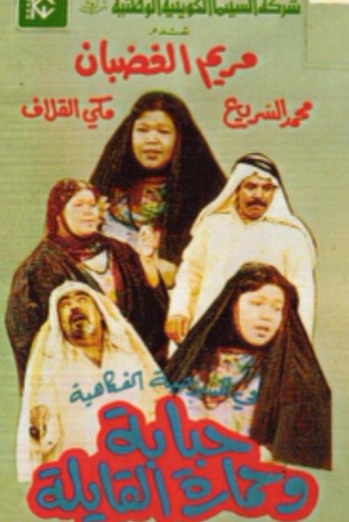 Hababa wa Himarat Al Qayila 1987 official movie poster