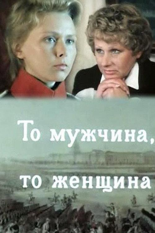 Either a Man or a Woman 1989 official movie poster