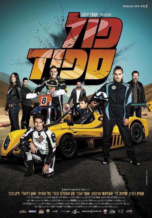 Full Speed 2021 official movie poster