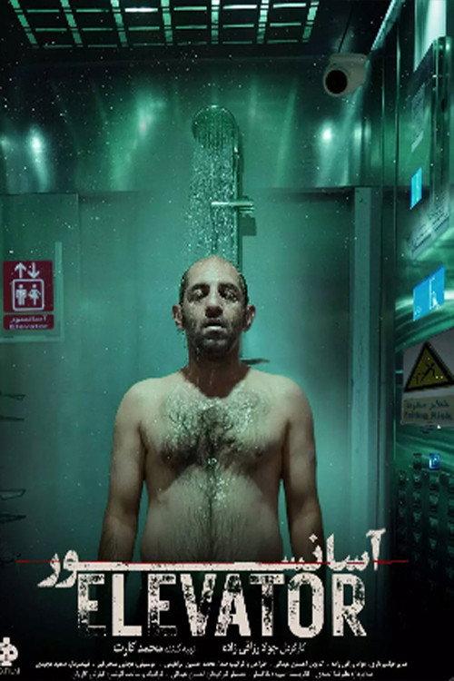 Elevator 1995 official movie poster