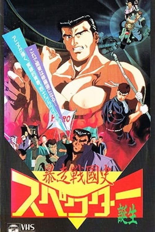 Bousou Sengokushi 1991 official movie poster
