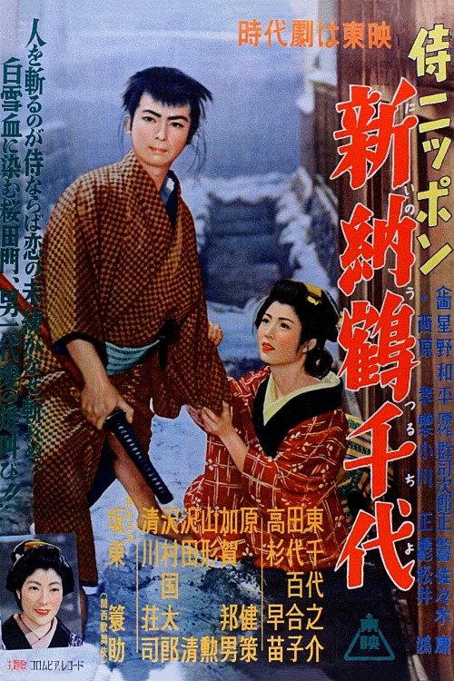 Japan Samurai: Niiro Tsuruchiyo 1955 official movie poster