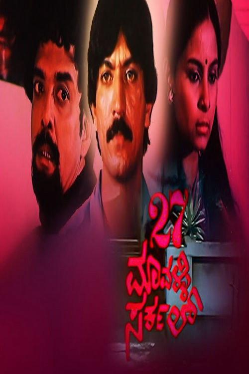 27 Mavalli Circle 1986 official movie poster